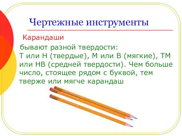 Чертежные инструменты Карандаши бывают разной твердости: Т или Н (твердые), М или