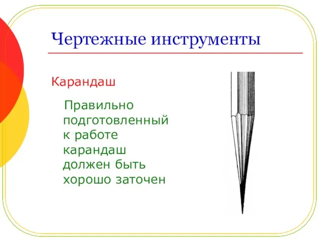 Чертежные инструменты Карандаш Правильно подготовленный к работе карандаш должен быть хорошо заточен