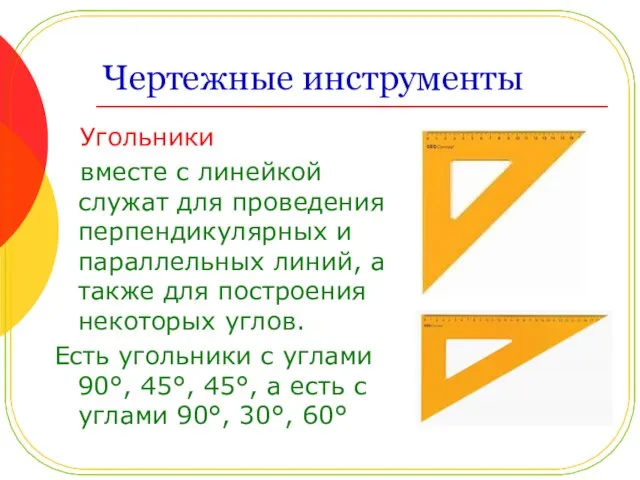 Чертежные инструменты Угольники вместе с линейкой служат для проведения перпендикулярных и параллельных