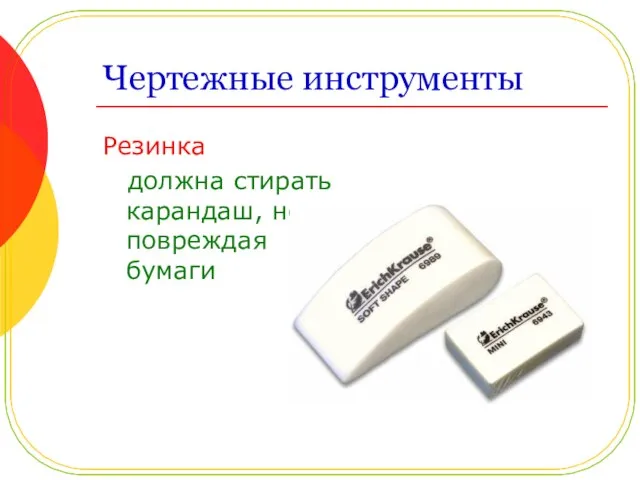 Чертежные инструменты Резинка должна стирать карандаш, не повреждая бумаги