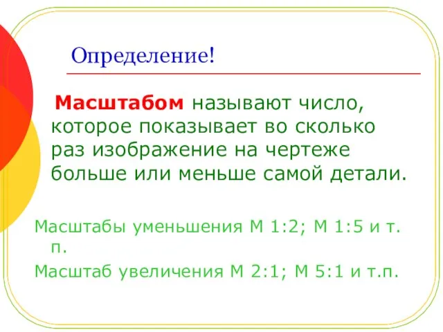 Определение! Масштабом называют число, которое показывает во сколько раз изображение на чертеже