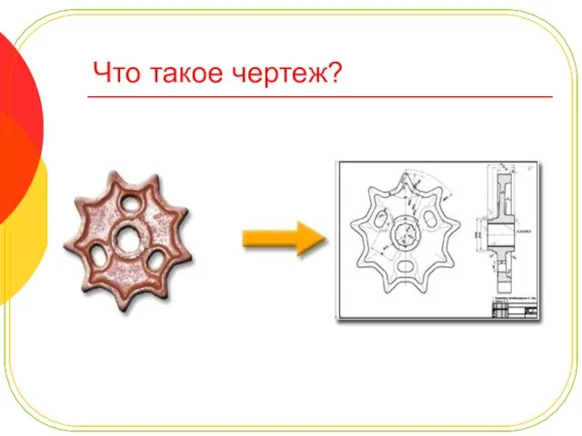 Что такое чертеж?