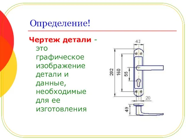 Определение! Чертеж детали - это графическое изображение детали и данные, необходимые для ее изготовления