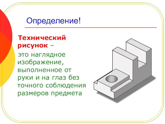 Определение! Технический рисунок – это наглядное изображение, выполненное от руки и на