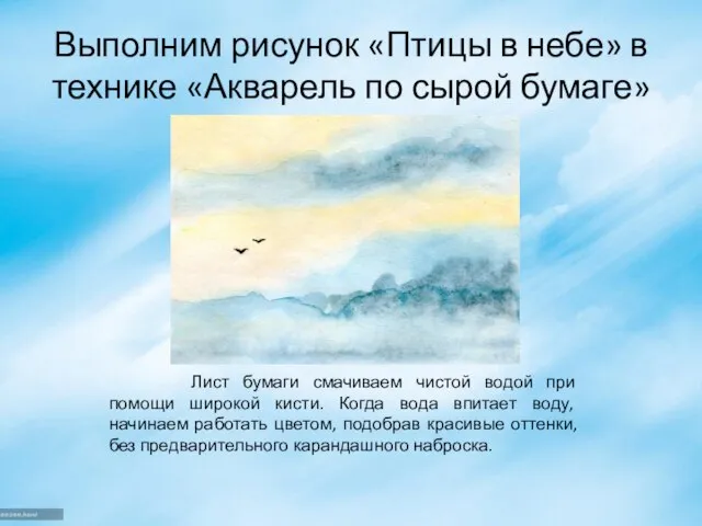 Выполним рисунок «Птицы в небе» в технике «Акварель по сырой бумаге» Лист