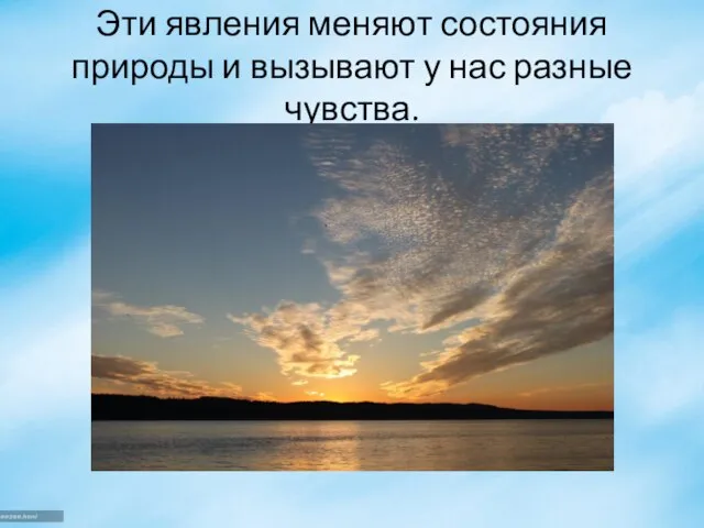 Эти явления меняют состояния природы и вызывают у нас разные чувства.