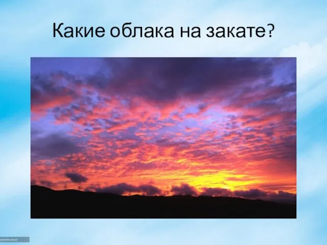 Какие облака на закате?