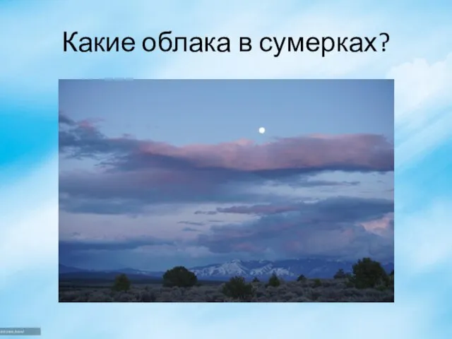 Какие облака в сумерках?