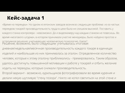 Кейс-задача 1 «Время на перекуры». На одном из японских заводов возникла следующая