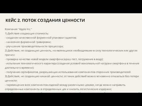 КЕЙС 2. ПОТОК СОЗДАНИЯ ЦЕННОСТИ Компания "Apple Inc." 1) Действия создающие стоимость: