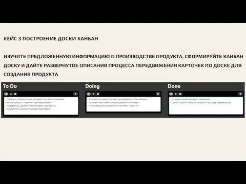 КЕЙС 3 ПОСТРОЕНИЕ ДОСКИ КАНБАН ИЗУЧИТЕ ПРЕДЛОЖЕННУЮ ИНФОРМАЦИЮ О ПРОИЗВОДСТВЕ ПРОДУКТА, СФОРМИРУЙТЕ