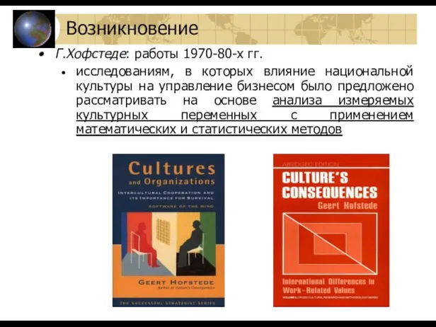 Г.Хофстеде: работы 1970-80-х гг. исследованиям, в которых влияние национальной культуры на управление