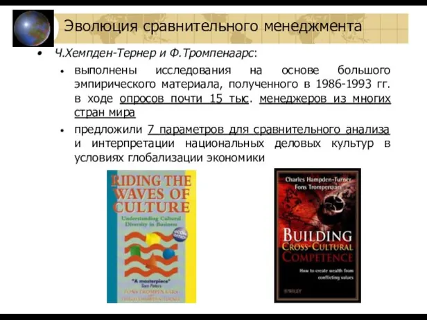 Ч.Хемпден-Тернер и Ф.Тромпенаарс: выполнены исследования на основе большого эмпирического материала, полученного в