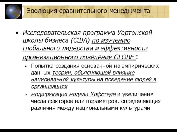 Исследовательская программа Уортонской школы бизнеса (США) по изучению глобального лидерства и эффективности