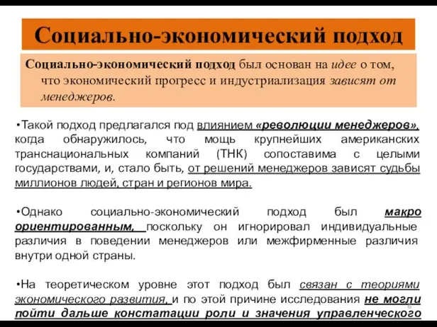 Социально-экономический подход Такой подход предлагался под влиянием «революции менеджеров», когда обнаружилось, что