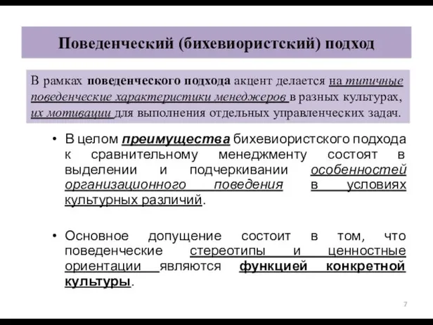 Поведенческий (бихевиористский) подход В целом преимущества бихевиористского подхода к сравнительному менеджменту состоят