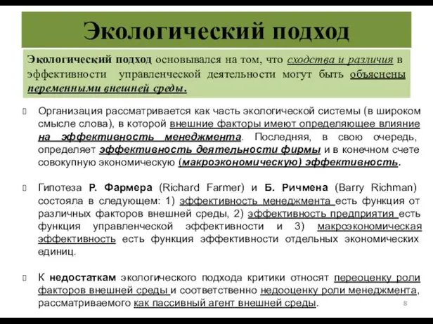 Экологический подход Организация рассматривается как часть экологической системы (в широком смысле слова),