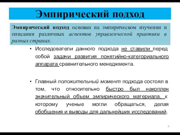 Эмпирический подход Исследователи данного подхода не ставили перед собой задачи развития понятийно-категориального