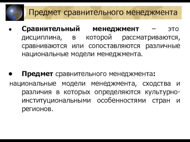 Сравнительный менеджмент – это дисциплина, в которой рассматриваются, сравниваются или сопоставляются различные