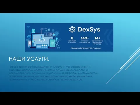 НАШИ УСЛУГИ. За все время работы компании "Dexsys IT" мы разработали и