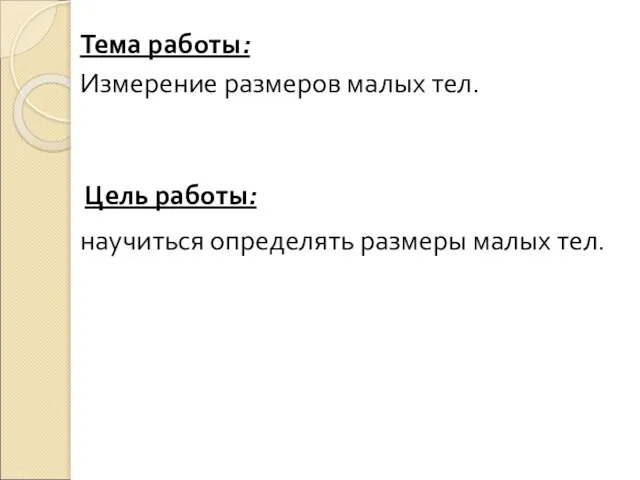 Цель работы: Тема работы: Измерение размеров малых тел. научиться определять размеры малых тел.