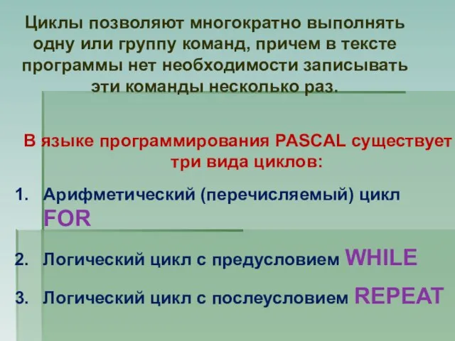 Циклы позволяют многократно выполнять одну или группу команд, причем в тексте программы