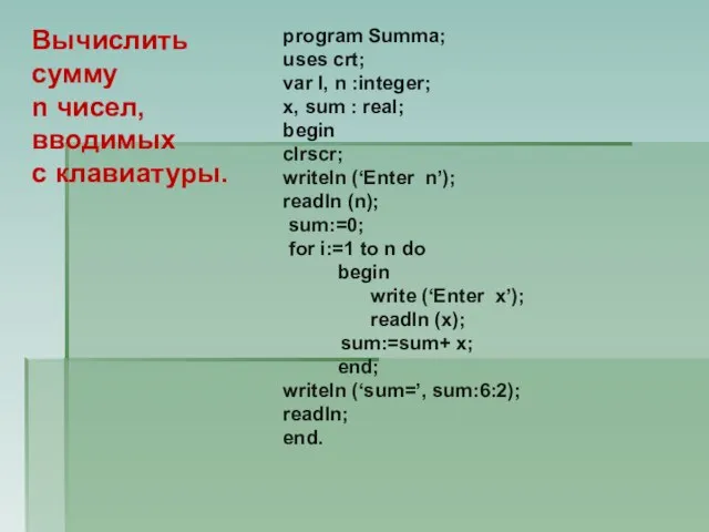 Вычислить сумму n чисел, вводимых с клавиатуры. program Summa; uses crt; var