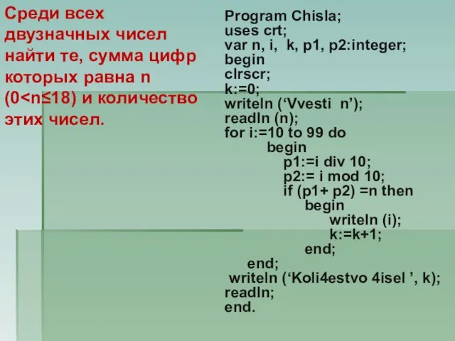 Среди всех двузначных чисел найти те, сумма цифр которых равна n (0