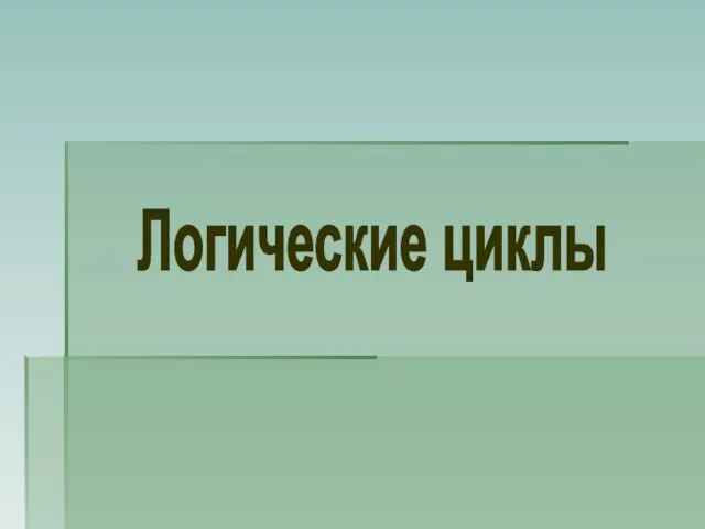 Логические циклы