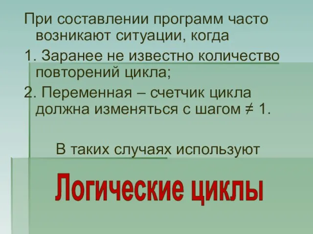 При составлении программ часто возникают ситуации, когда 1. Заранее не известно количество