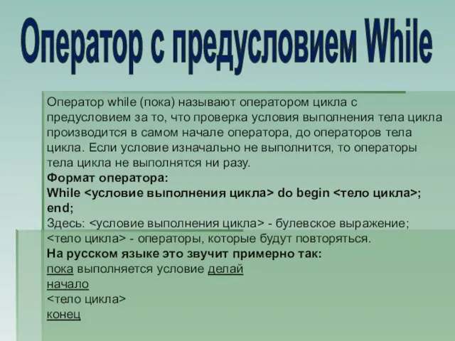 Оператор с предусловием While Оператор while (пока) называют оператором цикла с предусловием