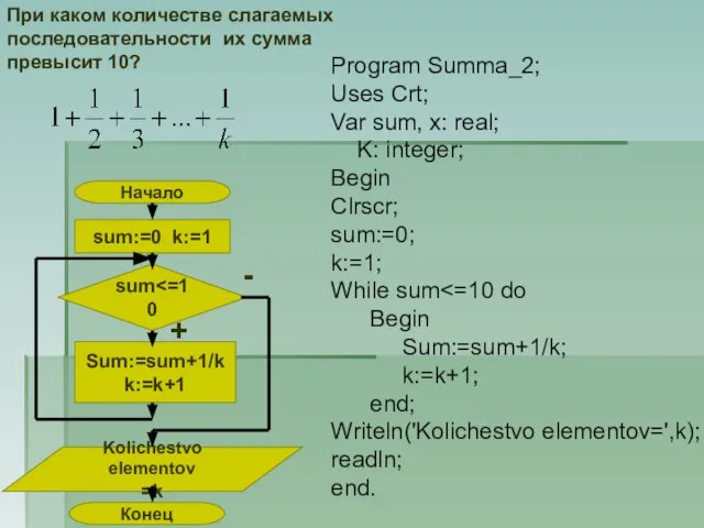 Program Summa_2; Uses Crt; Var sum, x: real; K: integer; Begin Clrscr;