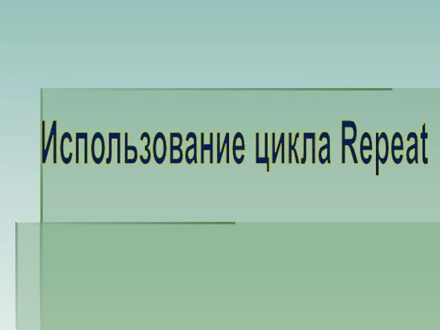 Использование цикла Repeat