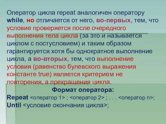 Оператор цикла repeat аналогичен оператору while, но отличается от него, во-первых, тем,