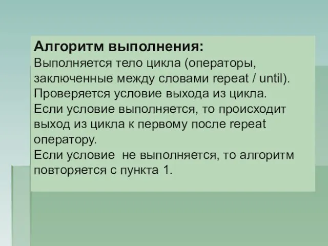 Алгоритм выполнения: Выполняется тело цикла (операторы, заключенные между словами repeat / until).