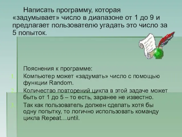 Написать программу, которая «задумывает» число в диапазоне от 1 до 9 и