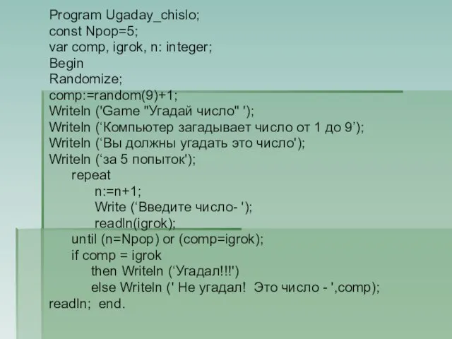 Program Ugaday_chislo; const Npop=5; var comp, igrok, n: integer; Begin Randomize; comp:=random(9)+1;