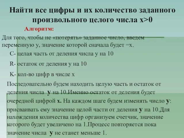 Алгоритм: Для того, чтобы не «потерять» заданное число, введем переменную y, значение