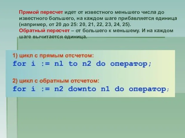 Прямой пересчет идет от известного меньшего числа до известного большего, на каждом