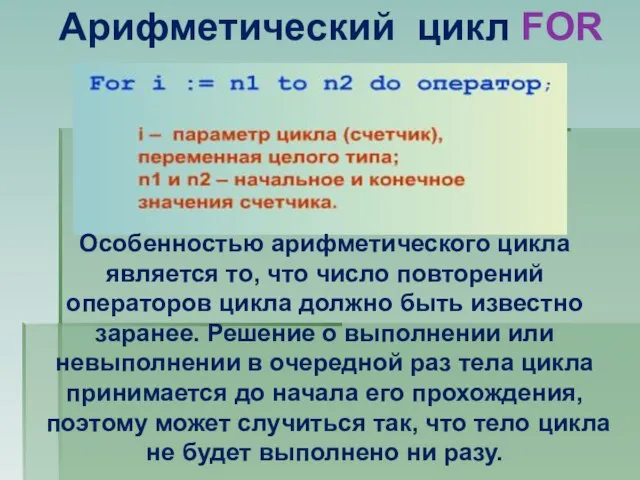 Особенностью арифметического цикла является то, что число повторений операторов цикла должно быть