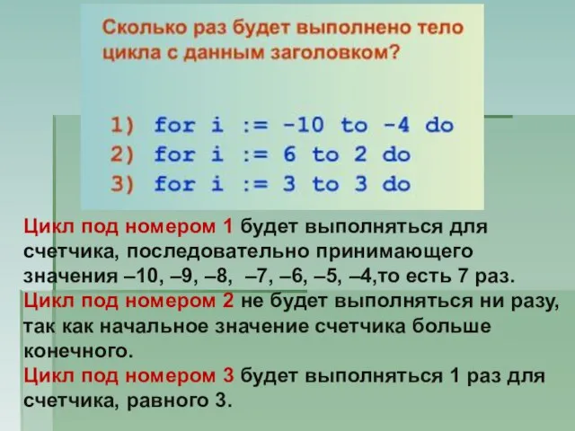 Цикл под номером 1 будет выполняться для счетчика, последовательно принимающего значения –10,