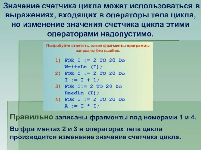 Правильно записаны фрагменты под номерами 1 и 4. Во фрагментах 2 и