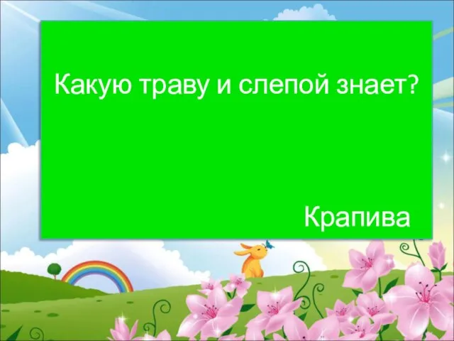 Какую траву и слепой знает? Крапива