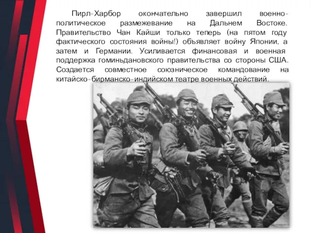 Пирл-Харбор окончательно завершил военно-политическое размежевание на Дальнем Востоке. Правительство Чан Кайши только