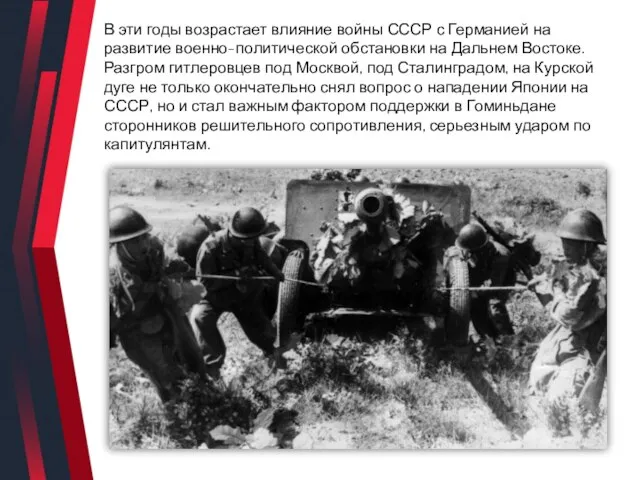 В эти годы возрастает влияние войны СССР с Германией на развитие военно-политической