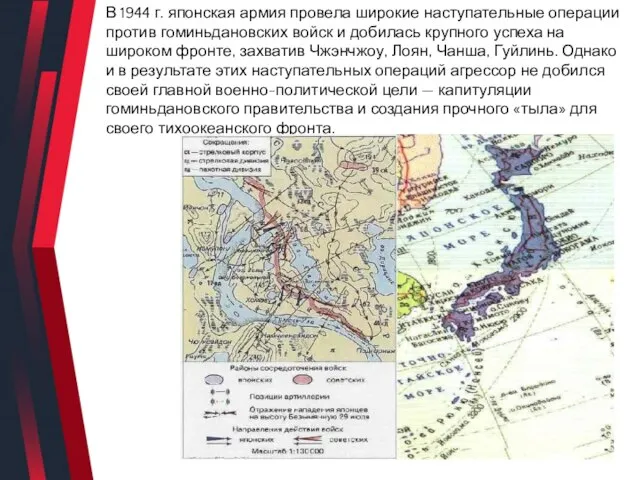 В 1944 г. японская армия провела широкие наступательные операции против гоминьдановских войск