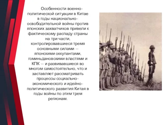 Особенности военно-политической ситуации в Китае в годы национально-освободительной войны против японских захватчиков