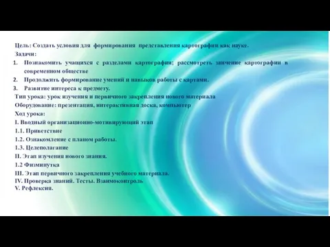 Цель: Создать условия для формирования представления картографии как науке. Задачи: Познакомить учащихся