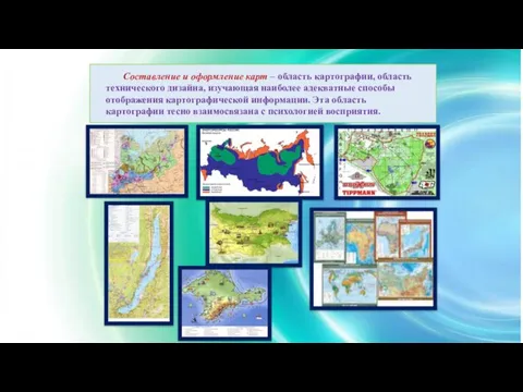 Составление и оформление карт – область картографии, область технического дизайна, изучающая наиболее