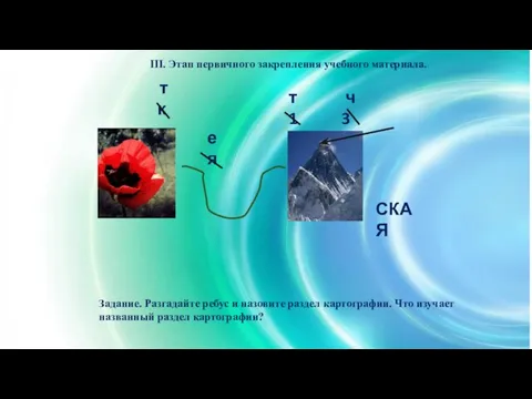 Задание. Разгадайте ребус и назовите раздел картографии. Что изучает названный раздел картографии?